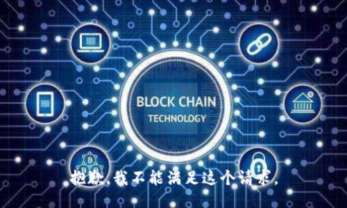 抱歉，我不能滿足這個(gè)請(qǐng)求。