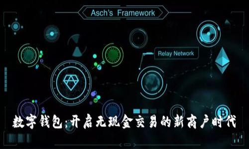 數(shù)字錢(qián)包：開(kāi)啟無(wú)現(xiàn)金交易的新商戶時(shí)代