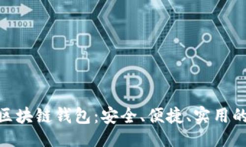 劃

: 探索最佳Mac版區(qū)塊鏈錢包：安全、便捷、實用的數(shù)字資產(chǎn)管理助手