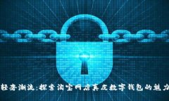 輕奢潮流：探索淘寶網店