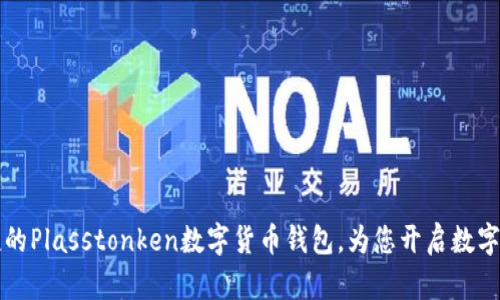  安全便捷的Plasstonken數(shù)字貨幣錢包，為您開啟數(shù)字財富之門！