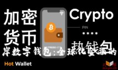 探索離岸數字錢包：全球