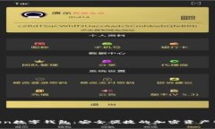 UE Token數字錢包：安全便捷