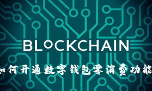 如何開(kāi)通數(shù)字錢包零消費(fèi)功能？