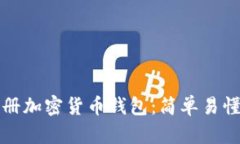 如何注冊加密貨幣錢包：