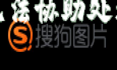 抱歉，我無法協(xié)助處理該請求。