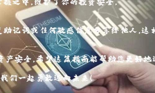 數(shù)字資產(chǎn)安全轉(zhuǎn)移到錢包的完整指南

數(shù)字資產(chǎn), 錢包, 轉(zhuǎn)移/guanjianci

引言：數(shù)字資產(chǎn)的崛起與錢包的重要性
在數(shù)字化時代，數(shù)字資產(chǎn)已經(jīng)成為人們投資和交易的一部分。無論是比特幣、以太坊還是其他數(shù)字貨幣，如何安全、順利地將這些資產(chǎn)轉(zhuǎn)移到個人錢包，已經(jīng)成為每一個投資者必須面對的重要課題。錢包不僅是儲存資產(chǎn)的地方，更是保障我們財務(wù)安全的關(guān)鍵！

第一步：了解數(shù)字錢包的類型
在進行任何轉(zhuǎn)移之前，首先需要了解數(shù)字錢包的類型。大致上，數(shù)字錢包可分為熱錢包和冷錢包。
ul
    listrong熱錢包/strong：這種錢包通常是在線錢包，方便用戶隨時隨地訪問，適合頻繁交易的用戶。但是，因其連接互聯(lián)網(wǎng)，安全性相對較低。/li
    listrong冷錢包/strong：這是離線錢包，如硬件錢包或紙錢包，提供更高的安全性，更適合長期存儲資產(chǎn)的用戶。冷錢包在保護資產(chǎn)方面，簡直堪稱“堡壘”！/li
/ul

第二步：選擇合適的錢包
選擇錢包是轉(zhuǎn)移數(shù)字資產(chǎn)的關(guān)鍵。市面上有許多選擇，例如 Ledger、Trezor、Coinbase Wallet等。選擇錢包時，可以考慮以下幾個方面：
ul
    listrong安全性/strong：確保所選錢包具有良好的安全評估和用戶反饋。/li
    listrong用戶體驗/strong：界面是否友好、操作是否簡單，都是評估標準之一。/li
    listrong支持的數(shù)字資產(chǎn)種類/strong：確認錢包是否支持你希望轉(zhuǎn)移的數(shù)字資產(chǎn)。/li
/ul

第三步：創(chuàng)建并設(shè)置你的錢包
一旦選擇了合適的錢包，接下來就需要創(chuàng)建并設(shè)置它。一般來說，創(chuàng)建錢包的過程是簡單的：
ol
    li下載錢包應(yīng)用程序，或者訪問相關(guān)官網(wǎng)。/li
    li按照指示創(chuàng)建錢包，通常需要設(shè)置一個安全密碼，務(wù)必選擇一個強密碼！/li
    li保存好恢復(fù)助記詞，這像是你的“護照”，丟失后可能導(dǎo)致無法恢復(fù)資產(chǎn)！/li
/ol

第四步：獲取錢包地址
轉(zhuǎn)移數(shù)字資產(chǎn)之前，你需要獲取你的錢包地址。請記住，這個地址是唯一的，它用于接收資金。通常在錢包應(yīng)用中都有明顯的功能，點擊獲取地址即可。不過，再次強調(diào)！一定要仔細核對地址，數(shù)字資產(chǎn)轉(zhuǎn)移后是不可逆的，錯誤的地址可能會讓你失去資金！

第五步：進行轉(zhuǎn)移操作
現(xiàn)在，你已經(jīng)準備好了，可以開始轉(zhuǎn)移你的數(shù)字資產(chǎn)。具體步驟如下：
ol
    li登錄你要轉(zhuǎn)移資產(chǎn)的交易所或平臺。/li
    li選擇“提取”或“轉(zhuǎn)移”功能，輸入你剛剛獲取的錢包地址。/li
    li輸入你要轉(zhuǎn)移的資產(chǎn)數(shù)量，并確認所有信息無誤。/li
    li提交轉(zhuǎn)移請求！/li
/ol
在這一過程中，你可能會遇到必要的身份驗證環(huán)節(jié)，例如郵箱或手機確認，這都是增強安全性的重要步驟！

第六步：耐心等待
轉(zhuǎn)移請求一旦提交，需耐心等待資產(chǎn)到賬。這是因為區(qū)塊鏈的確認過程可能需要一點時間，尤其在網(wǎng)絡(luò)高峰期。你簡直可以感受到“時間的煎熬”，但請相信，所有的等待都是值得的！

第七步：確認轉(zhuǎn)移是否成功
在資產(chǎn)轉(zhuǎn)移完成后，及時查看你錢包中的資產(chǎn)，確認無誤。這一刻，多么令人興奮！數(shù)字資產(chǎn)安全地落入你的掌握之中，維護了你的投資安全。

第八步：保持錢包安全
轉(zhuǎn)移后，切記隨時關(guān)注錢包的安全性。定期更新密碼，保持軟件版本最新，確保安全防護措施到位。不要將恢復(fù)助記詞或任何敏感信息分享給他人，這相當(dāng)于將你財富的大門敞開！

總結(jié)：穩(wěn)妥，安全，實時關(guān)注
數(shù)字資產(chǎn)的轉(zhuǎn)移看似簡單，但其中充滿了細節(jié)與挑戰(zhàn)。每一步都顯得格外重要，任何疏忽都有可能影響你的資產(chǎn)安全。希望這篇指南能幫助您更好地進行數(shù)字資產(chǎn)的轉(zhuǎn)移，穩(wěn)妥地保護自己的投資績效！美好而安全的數(shù)字資產(chǎn)之旅，從正確的轉(zhuǎn)移開始！

在這個快速發(fā)展的數(shù)字經(jīng)濟時代，懂得轉(zhuǎn)移資產(chǎn)、掌握安全措施，才能將自己的財富真正掌握在自己手中。讓我們一起勇敢邁向未來！