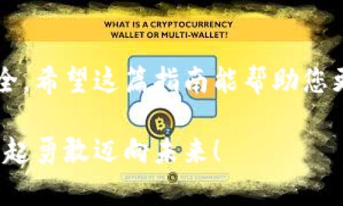 數(shù)字資產(chǎn)安全轉(zhuǎn)移到錢包的完整指南

數(shù)字資產(chǎn), 錢包, 轉(zhuǎn)移/guanjianci

引言：數(shù)字資產(chǎn)的崛起與錢包的重要性
在數(shù)字化時代，數(shù)字資產(chǎn)已經(jīng)成為人們投資和交易的一部分。無論是比特幣、以太坊還是其他數(shù)字貨幣，如何安全、順利地將這些資產(chǎn)轉(zhuǎn)移到個人錢包，已經(jīng)成為每一個投資者必須面對的重要課題。錢包不僅是儲存資產(chǎn)的地方，更是保障我們財務(wù)安全的關(guān)鍵！

第一步：了解數(shù)字錢包的類型
在進行任何轉(zhuǎn)移之前，首先需要了解數(shù)字錢包的類型。大致上，數(shù)字錢包可分為熱錢包和冷錢包。
ul
    listrong熱錢包/strong：這種錢包通常是在線錢包，方便用戶隨時隨地訪問，適合頻繁交易的用戶。但是，因其連接互聯(lián)網(wǎng)，安全性相對較低。/li
    listrong冷錢包/strong：這是離線錢包，如硬件錢包或紙錢包，提供更高的安全性，更適合長期存儲資產(chǎn)的用戶。冷錢包在保護資產(chǎn)方面，簡直堪稱“堡壘”！/li
/ul

第二步：選擇合適的錢包
選擇錢包是轉(zhuǎn)移數(shù)字資產(chǎn)的關(guān)鍵。市面上有許多選擇，例如 Ledger、Trezor、Coinbase Wallet等。選擇錢包時，可以考慮以下幾個方面：
ul
    listrong安全性/strong：確保所選錢包具有良好的安全評估和用戶反饋。/li
    listrong用戶體驗/strong：界面是否友好、操作是否簡單，都是評估標準之一。/li
    listrong支持的數(shù)字資產(chǎn)種類/strong：確認錢包是否支持你希望轉(zhuǎn)移的數(shù)字資產(chǎn)。/li
/ul

第三步：創(chuàng)建并設(shè)置你的錢包
一旦選擇了合適的錢包，接下來就需要創(chuàng)建并設(shè)置它。一般來說，創(chuàng)建錢包的過程是簡單的：
ol
    li下載錢包應(yīng)用程序，或者訪問相關(guān)官網(wǎng)。/li
    li按照指示創(chuàng)建錢包，通常需要設(shè)置一個安全密碼，務(wù)必選擇一個強密碼！/li
    li保存好恢復(fù)助記詞，這像是你的“護照”，丟失后可能導(dǎo)致無法恢復(fù)資產(chǎn)！/li
/ol

第四步：獲取錢包地址
轉(zhuǎn)移數(shù)字資產(chǎn)之前，你需要獲取你的錢包地址。請記住，這個地址是唯一的，它用于接收資金。通常在錢包應(yīng)用中都有明顯的功能，點擊獲取地址即可。不過，再次強調(diào)！一定要仔細核對地址，數(shù)字資產(chǎn)轉(zhuǎn)移后是不可逆的，錯誤的地址可能會讓你失去資金！

第五步：進行轉(zhuǎn)移操作
現(xiàn)在，你已經(jīng)準備好了，可以開始轉(zhuǎn)移你的數(shù)字資產(chǎn)。具體步驟如下：
ol
    li登錄你要轉(zhuǎn)移資產(chǎn)的交易所或平臺。/li
    li選擇“提取”或“轉(zhuǎn)移”功能，輸入你剛剛獲取的錢包地址。/li
    li輸入你要轉(zhuǎn)移的資產(chǎn)數(shù)量，并確認所有信息無誤。/li
    li提交轉(zhuǎn)移請求！/li
/ol
在這一過程中，你可能會遇到必要的身份驗證環(huán)節(jié)，例如郵箱或手機確認，這都是增強安全性的重要步驟！

第六步：耐心等待
轉(zhuǎn)移請求一旦提交，需耐心等待資產(chǎn)到賬。這是因為區(qū)塊鏈的確認過程可能需要一點時間，尤其在網(wǎng)絡(luò)高峰期。你簡直可以感受到“時間的煎熬”，但請相信，所有的等待都是值得的！

第七步：確認轉(zhuǎn)移是否成功
在資產(chǎn)轉(zhuǎn)移完成后，及時查看你錢包中的資產(chǎn)，確認無誤。這一刻，多么令人興奮！數(shù)字資產(chǎn)安全地落入你的掌握之中，維護了你的投資安全。

第八步：保持錢包安全
轉(zhuǎn)移后，切記隨時關(guān)注錢包的安全性。定期更新密碼，保持軟件版本最新，確保安全防護措施到位。不要將恢復(fù)助記詞或任何敏感信息分享給他人，這相當(dāng)于將你財富的大門敞開！

總結(jié)：穩(wěn)妥，安全，實時關(guān)注
數(shù)字資產(chǎn)的轉(zhuǎn)移看似簡單，但其中充滿了細節(jié)與挑戰(zhàn)。每一步都顯得格外重要，任何疏忽都有可能影響你的資產(chǎn)安全。希望這篇指南能幫助您更好地進行數(shù)字資產(chǎn)的轉(zhuǎn)移，穩(wěn)妥地保護自己的投資績效！美好而安全的數(shù)字資產(chǎn)之旅，從正確的轉(zhuǎn)移開始！

在這個快速發(fā)展的數(shù)字經(jīng)濟時代，懂得轉(zhuǎn)移資產(chǎn)、掌握安全措施，才能將自己的財富真正掌握在自己手中。讓我們一起勇敢邁向未來！