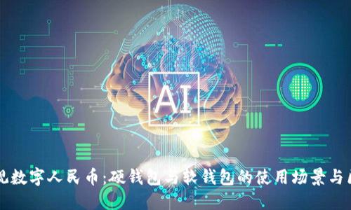 縱觀數(shù)字人民幣：硬錢(qián)包與軟錢(qián)包的使用場(chǎng)景與區(qū)別