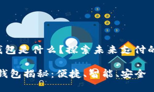 華為第2款數(shù)字錢包是什么？探索未來支付的便捷性與安全性

華為第二款數(shù)字錢包揭秘：便捷、智能、安全