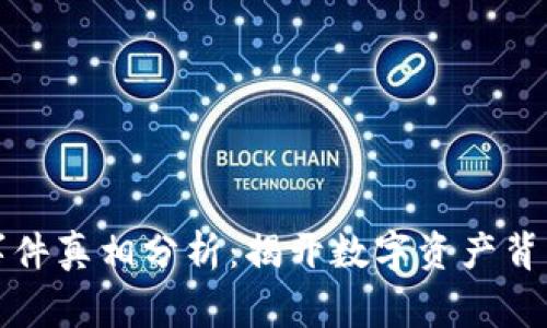 區(qū)塊鏈錢包事件真相分析：揭開數(shù)字資產(chǎn)背后的神秘面紗