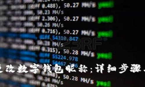 如何更改數(shù)字錢(qián)包昵稱(chēng)：詳細(xì)步驟與技巧