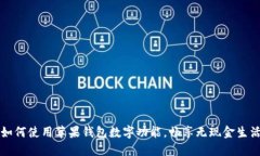 如何使用蘋果錢包數(shù)字功