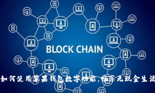 如何使用蘋果錢包數(shù)字功能，暢享無(wú)現(xiàn)金生活