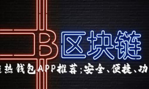 區(qū)塊鏈熱錢包APP推薦：安全、便捷、功能全面