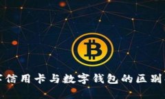 數(shù)字信用卡與數(shù)字錢包的