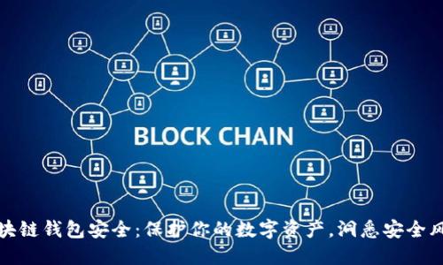 區(qū)塊鏈錢包安全：保護(hù)你的數(shù)字資產(chǎn)，洞悉安全風(fēng)險(xiǎn)