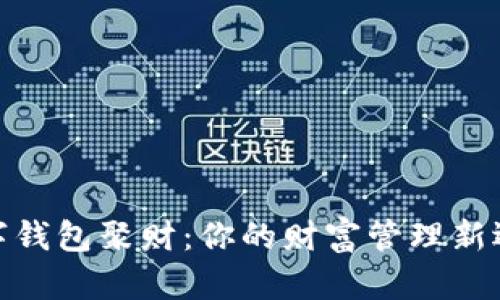 數(shù)字錢包聚財：你的財富管理新選擇