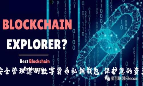 如何安全管理您的數(shù)字貨幣私鑰錢包，保護您的資產(chǎn)安全