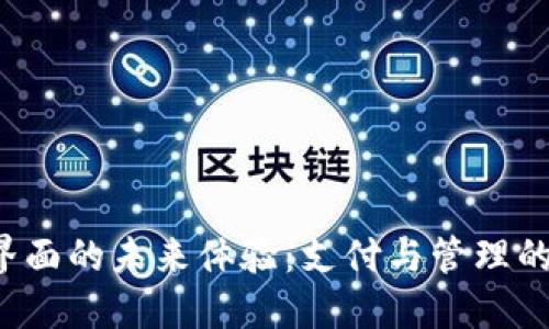 數(shù)字錢(qián)包界面的未來(lái)體驗(yàn)：支付與管理的全新視角！