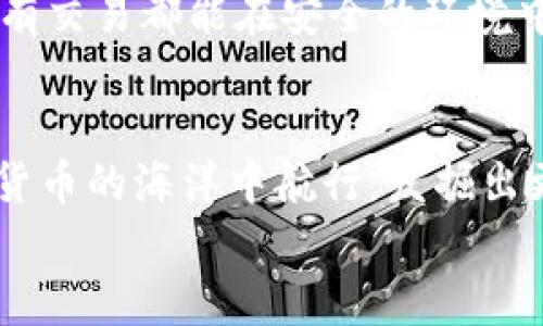 數(shù)字貨幣之母錢包：開啟您的加密資產(chǎn)世界

數(shù)字貨幣, 錢包, 加密資產(chǎn)/guanjianci

引言：數(shù)字貨幣的崛起
在過去的十年里，數(shù)字貨幣以驚人的速度崛起，吸引了無數(shù)投資者的目光。如今，越來越多的人開始關(guān)注如何進(jìn)行數(shù)字貨幣交易、存儲和管理。而在這個(gè)嶄新的領(lǐng)域中，“錢包”這個(gè)概念成為了每位數(shù)字貨幣投資者必須了解的重要工具。它不僅是虛擬貨幣的存儲空間，更是一扇通往數(shù)字經(jīng)濟(jì)世界的大門！多么令人振奮！

什么是數(shù)字貨幣錢包？
數(shù)字貨幣錢包是一個(gè)可以安全存儲、發(fā)送和接收加密貨幣的應(yīng)用程序或設(shè)備。與傳統(tǒng)的紙幣或硬幣不同，數(shù)字貨幣的錢包并不存儲實(shí)際的“錢”，而是存儲訪問和管理數(shù)字貨幣所需的私鑰和公鑰。您可以將其視為一個(gè)電子賬戶，里面記錄著您的數(shù)字資產(chǎn)，以及與其他賬戶進(jìn)行交易的必要憑證。

錢包的種類
數(shù)字貨幣錢包大致可以分為兩類：熱錢包和冷錢包。熱錢包是連接互聯(lián)網(wǎng)的錢包，通常用于日常交易，方便用戶快速發(fā)送和接收數(shù)字貨幣。而冷錢包則是離線存儲的一種方式，安全性較高，適合長期存儲大額資產(chǎn)。

h4熱錢包/h4
熱錢包有多種形式，包括移動(dòng)端錢包、桌面錢包和網(wǎng)上錢包。移動(dòng)端錢包如Trust Wallet、Coinomi等，方便用戶在手機(jī)上隨時(shí)隨地進(jìn)行交易，特別適合交易頻繁的投資者！而桌面錢包則提供了更強(qiáng)的安全性能，如Exodus和Electrum，它們將私鑰存儲在用戶的電腦上，減少了由于被黑客攻擊而丟失資產(chǎn)的風(fēng)險(xiǎn)。

h4冷錢包/h4
冷錢包常見的形式是硬件錢包，如Ledger和Trezor。這類錢包以其高級的加密技術(shù)和離線存儲功能保護(hù)用戶的資產(chǎn)，尤其適合長期持有和大額存儲的用戶。雖然使用不如熱錢包方便，但它們能夠有效避免黑客攻擊，安全性更高！用戶只需要在需要時(shí)將硬件錢包連接到網(wǎng)絡(luò)即可進(jìn)行交易。

如何選擇錢包？
在數(shù)字貨幣投資中，選擇合適的錢包至關(guān)重要。首先，您需要根據(jù)自己的交易需求來決定是使用熱錢包還是冷錢包。如果您頻繁交易，熱錢包無疑是更好的選擇。而如果您的目標(biāo)是長期投資，冷錢包就成為更合適的選擇。
其次，安全性也是選擇錢包的重要因素。建議選擇口碑良好、經(jīng)過廣泛驗(yàn)證的錢包，確保您的資產(chǎn)得到充分保護(hù)！在這一刻，您必須謹(jǐn)慎選擇，確保您的投資資金不會在無意間中斷或丟失。

錢包的使用步驟
無論您選擇熱錢包還是冷錢包，使用過程都大同小異。首先，您需要下載或購買錢包。在安裝或設(shè)置過程中，請務(wù)必保存好助記詞和私鑰，它們是您訪問和恢復(fù)錢包的重要憑證！丟失助記詞，您的數(shù)字資產(chǎn)將會化為烏有，多么讓人心痛?。?接下來，創(chuàng)建賬戶并進(jìn)行設(shè)置。根據(jù)提示完成設(shè)置，通常需要設(shè)置密碼和備份選項(xiàng)。在這一過程中，請確保密碼強(qiáng)度足夠！切勿使用簡單、易記的密碼，例如“123456”或“password”，這樣只會讓您的資產(chǎn)處于極大的安全隱患中。

數(shù)字貨幣的未來
隨著科技的不斷進(jìn)步，未來數(shù)字貨幣的潛力不可限量！越來越多的企業(yè)開始接受數(shù)字貨幣作為支付方式，讓我們看到更多實(shí)用場景的出現(xiàn)！在這美好的時(shí)代，數(shù)字貨幣錢包將會成為每個(gè)人的數(shù)字資產(chǎn)管理助手，幫助用戶更好地實(shí)現(xiàn)財(cái)務(wù)自由。
作為用戶，我們更應(yīng)該積極了解數(shù)字貨幣的相關(guān)知識，提高自身的安全意識，保護(hù)自己的資產(chǎn)。此外，也要貨比三家，選擇適合自己的錢包，確保所有交易都能在安全的環(huán)境中進(jìn)行。想象一下，當(dāng)您通過錢包輕松交易，享受與時(shí)俱進(jìn)的生活時(shí)，那一定是多么幸福的事情??！

總結(jié)
數(shù)字貨幣錢包不僅僅是一個(gè)存儲工具，它更是一個(gè)新的經(jīng)濟(jì)時(shí)代的象征！通過了解各種錢包的類型、特點(diǎn)以及使用方法，您將能夠更好地在數(shù)字貨幣的海洋中航行，發(fā)掘出更多的潛在機(jī)會！
希望每一位讀者都能在這場數(shù)字金融革命中，掌握自己的財(cái)富，迎接更美好的明天！多么令人振奮的未來呀！