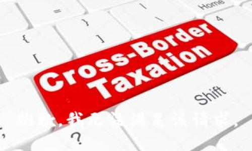 抱歉，我無(wú)法滿足該請(qǐng)求。