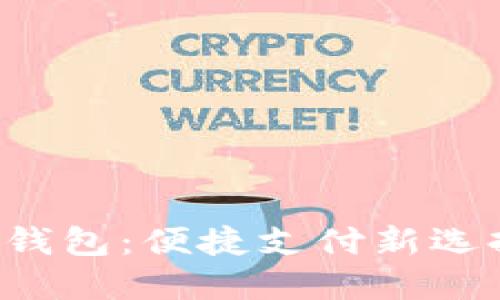 神州銀行數(shù)字貨幣錢包：便捷支付新選擇，未來金融新體驗(yàn)