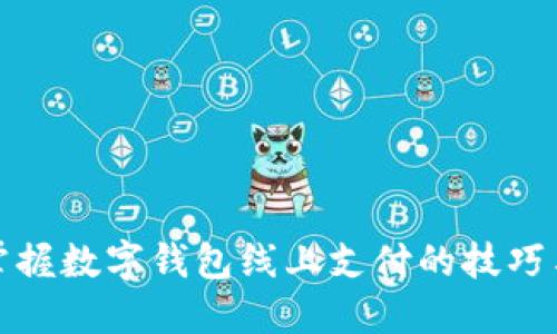 輕松掌握數(shù)字錢(qián)包線上支付的技巧與優(yōu)勢(shì)