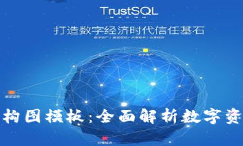 加密錢(qián)包架構(gòu)圖模板：全面解析數(shù)字資產(chǎn)安全管理