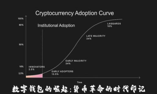 
數(shù)字錢(qián)包的崛起：貨幣革命的時(shí)代印記