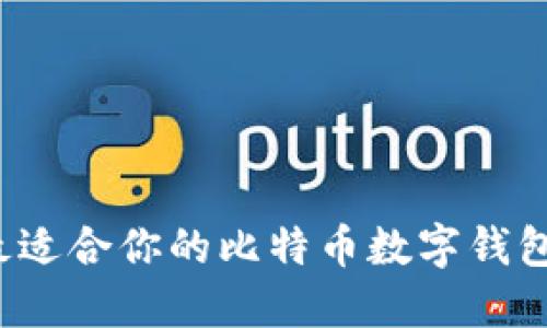 如何選擇最適合你的比特幣數(shù)字錢包手機(jī)應(yīng)用？