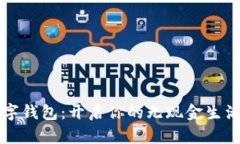 MZC數(shù)字錢包：開(kāi)啟你的無(wú)