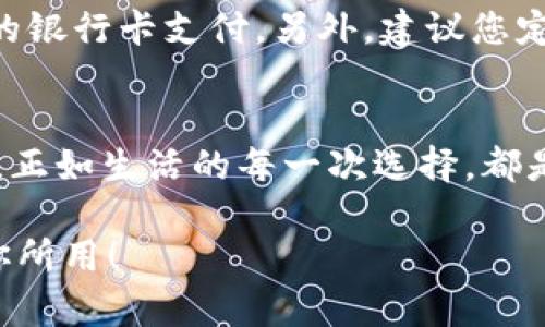 如何關(guān)閉建設(shè)銀行數(shù)字錢包?
關(guān)閉,建設(shè)銀行,數(shù)字錢包/guanjianci

引言：便利的數(shù)字錢包生活
在這個數(shù)字化飛速發(fā)展的時代，各種金融創(chuàng)新層出不窮，讓我們的生活變得更加便利。建設(shè)銀行推出的數(shù)字錢包，讓用戶可以方便快捷地完成支付、轉(zhuǎn)賬等操作，真的是為生活增添了許多便利。然而，有時候我們可能因為各種原因需要關(guān)閉數(shù)字錢包，這可能是因為不再使用，或者是更換其他支付方式等等。那么，如何關(guān)閉建設(shè)銀行的數(shù)字錢包呢？

建設(shè)銀行數(shù)字錢包的基礎(chǔ)知識
數(shù)字錢包是一種存儲用戶支付信息、實現(xiàn)便捷交易的工具。建設(shè)銀行的數(shù)字錢包綁定了個人的銀行卡，用戶只需通過應(yīng)用程序，即可完成購物、轉(zhuǎn)賬、繳費等操作。這種便捷的支付方式使得我們的日常生活更為輕松、迅速！多么令人振奮?。〔贿^，當(dāng)我們遇到一些特殊情況時，關(guān)閉這個數(shù)字錢包可能是一個理智的選擇。

關(guān)閉建設(shè)銀行數(shù)字錢包的準(zhǔn)備工作
在正式關(guān)閉數(shù)字錢包之前，了解相關(guān)信息是至關(guān)重要的。首先，確保數(shù)字錢包內(nèi)沒有未完成的交易或余額。建議在關(guān)閉前提現(xiàn)或消費掉余額，并確認(rèn)沒有掛起的交易。此外，您可以對與數(shù)字錢包相關(guān)的服務(wù)進行相應(yīng)的調(diào)整，例如解綁銀行卡等。做好這些準(zhǔn)備工作，能讓關(guān)閉數(shù)字錢包的過程更加順利！

步驟一：登錄數(shù)字錢包
關(guān)閉建設(shè)銀行數(shù)字錢包的第一步，就是需要登錄您的數(shù)字錢包應(yīng)用。在當(dāng)前界面中，您需要輸入賬號和密碼。如果您遺忘了密碼，別擔(dān)心！建設(shè)銀行為您提供了找回密碼的功能。準(zhǔn)確輸入您的個人信息，通過手機驗證碼進行身份驗證便可重設(shè)密碼。

步驟二：查找關(guān)閉選項
一旦成功登錄，您可以在應(yīng)用首頁找尋設(shè)置或賬戶管理選項。這些通常是放置在主界面的右上角或底部導(dǎo)航欄中。每個應(yīng)用的界面設(shè)計可能不同，因此您可能需要花費一些時間仔細(xì)尋找。雖然這可能讓人感到有些無聊，但耐心總會帶來意想不到的收獲！

步驟三：確認(rèn)關(guān)閉操作
在找到關(guān)閉數(shù)字錢包的選項后，通常會提示您確認(rèn)是否真的要進行該操作。認(rèn)真閱讀相關(guān)提醒，確保您已經(jīng)做好關(guān)閉數(shù)字錢包的準(zhǔn)備。一旦確認(rèn)，您可能需要輸入賬戶密碼或驗證碼，以確保是您本人在進行操作。這個過程雖有些繁瑣，但也是為了保護您的賬戶安全哦！

步驟四：完成關(guān)閉
成功確認(rèn)關(guān)閉后，系統(tǒng)通常會給出相應(yīng)的提示，告訴您數(shù)字錢包已關(guān)閉。這時，您可以選擇退出應(yīng)用，稍作休息，回顧一下這段使用數(shù)字錢包的經(jīng)歷。是否也有曾經(jīng)的愉快購物回憶呢？雖然選擇關(guān)閉，但美好的回憶依然會留存在心底。多么讓人感慨的一段歷程?。?
后續(xù)事項：關(guān)閉后的注意事項
關(guān)閉數(shù)字錢包后，您仍需注意一些相關(guān)事項。首先，您將無法通過該數(shù)字錢包進行各種支付服務(wù)。因此，如果您還有其他支付需求，建議盡快選擇一個替代方案，例如其他支付應(yīng)用或傳統(tǒng)的銀行卡支付。另外，建議您定期查看自己的銀行賬單，以確保沒有任何異常交易發(fā)生哦！

總結(jié)：閉上數(shù)字錢包，開啟新生活
關(guān)閉建設(shè)銀行的數(shù)字錢包其實并不復(fù)雜，只要根據(jù)步驟循序漸進，您很快就能完成這一操作。雖然我們關(guān)閉了一個便利的支付工具，但是與此同時，我們也在為自己的生活開辟新的方向。正如生活的每一次選擇，都是在不斷探索中前行。無論是關(guān)閉數(shù)字錢包，還是選擇其他支付方式，都是我們生活中重要的一部分。希望您在今后的生活中，能夠找到更符合自己需求的金融工具，讓生活更加豐富多彩！

無論是數(shù)字錢包的便捷，還是銀行服務(wù)的全面，都在提醒我們，合理利用金融資源，才能更好地生活。在這個快速變化的時代，不妨停下來，思考一下，您需要的是什么，讓金融服務(wù)真正為你所用！