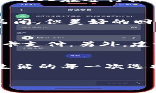 如何關(guān)閉建設(shè)銀行數(shù)字錢包?
關(guān)閉,建設(shè)銀行,數(shù)字錢包/guanjianci

引言：便利的數(shù)字錢包生活
在這個數(shù)字化飛速發(fā)展的時代，各種金融創(chuàng)新層出不窮，讓我們的生活變得更加便利。建設(shè)銀行推出的數(shù)字錢包，讓用戶可以方便快捷地完成支付、轉(zhuǎn)賬等操作，真的是為生活增添了許多便利。然而，有時候我們可能因為各種原因需要關(guān)閉數(shù)字錢包，這可能是因為不再使用，或者是更換其他支付方式等等。那么，如何關(guān)閉建設(shè)銀行的數(shù)字錢包呢？

建設(shè)銀行數(shù)字錢包的基礎(chǔ)知識
數(shù)字錢包是一種存儲用戶支付信息、實現(xiàn)便捷交易的工具。建設(shè)銀行的數(shù)字錢包綁定了個人的銀行卡，用戶只需通過應(yīng)用程序，即可完成購物、轉(zhuǎn)賬、繳費等操作。這種便捷的支付方式使得我們的日常生活更為輕松、迅速！多么令人振奮??！不過，當(dāng)我們遇到一些特殊情況時，關(guān)閉這個數(shù)字錢包可能是一個理智的選擇。

關(guān)閉建設(shè)銀行數(shù)字錢包的準(zhǔn)備工作
在正式關(guān)閉數(shù)字錢包之前，了解相關(guān)信息是至關(guān)重要的。首先，確保數(shù)字錢包內(nèi)沒有未完成的交易或余額。建議在關(guān)閉前提現(xiàn)或消費掉余額，并確認(rèn)沒有掛起的交易。此外，您可以對與數(shù)字錢包相關(guān)的服務(wù)進行相應(yīng)的調(diào)整，例如解綁銀行卡等。做好這些準(zhǔn)備工作，能讓關(guān)閉數(shù)字錢包的過程更加順利！

步驟一：登錄數(shù)字錢包
關(guān)閉建設(shè)銀行數(shù)字錢包的第一步，就是需要登錄您的數(shù)字錢包應(yīng)用。在當(dāng)前界面中，您需要輸入賬號和密碼。如果您遺忘了密碼，別擔(dān)心！建設(shè)銀行為您提供了找回密碼的功能。準(zhǔn)確輸入您的個人信息，通過手機驗證碼進行身份驗證便可重設(shè)密碼。

步驟二：查找關(guān)閉選項
一旦成功登錄，您可以在應(yīng)用首頁找尋設(shè)置或賬戶管理選項。這些通常是放置在主界面的右上角或底部導(dǎo)航欄中。每個應(yīng)用的界面設(shè)計可能不同，因此您可能需要花費一些時間仔細(xì)尋找。雖然這可能讓人感到有些無聊，但耐心總會帶來意想不到的收獲！

步驟三：確認(rèn)關(guān)閉操作
在找到關(guān)閉數(shù)字錢包的選項后，通常會提示您確認(rèn)是否真的要進行該操作。認(rèn)真閱讀相關(guān)提醒，確保您已經(jīng)做好關(guān)閉數(shù)字錢包的準(zhǔn)備。一旦確認(rèn)，您可能需要輸入賬戶密碼或驗證碼，以確保是您本人在進行操作。這個過程雖有些繁瑣，但也是為了保護您的賬戶安全哦！

步驟四：完成關(guān)閉
成功確認(rèn)關(guān)閉后，系統(tǒng)通常會給出相應(yīng)的提示，告訴您數(shù)字錢包已關(guān)閉。這時，您可以選擇退出應(yīng)用，稍作休息，回顧一下這段使用數(shù)字錢包的經(jīng)歷。是否也有曾經(jīng)的愉快購物回憶呢？雖然選擇關(guān)閉，但美好的回憶依然會留存在心底。多么讓人感慨的一段歷程??！

后續(xù)事項：關(guān)閉后的注意事項
關(guān)閉數(shù)字錢包后，您仍需注意一些相關(guān)事項。首先，您將無法通過該數(shù)字錢包進行各種支付服務(wù)。因此，如果您還有其他支付需求，建議盡快選擇一個替代方案，例如其他支付應(yīng)用或傳統(tǒng)的銀行卡支付。另外，建議您定期查看自己的銀行賬單，以確保沒有任何異常交易發(fā)生哦！

總結(jié)：閉上數(shù)字錢包，開啟新生活
關(guān)閉建設(shè)銀行的數(shù)字錢包其實并不復(fù)雜，只要根據(jù)步驟循序漸進，您很快就能完成這一操作。雖然我們關(guān)閉了一個便利的支付工具，但是與此同時，我們也在為自己的生活開辟新的方向。正如生活的每一次選擇，都是在不斷探索中前行。無論是關(guān)閉數(shù)字錢包，還是選擇其他支付方式，都是我們生活中重要的一部分。希望您在今后的生活中，能夠找到更符合自己需求的金融工具，讓生活更加豐富多彩！

無論是數(shù)字錢包的便捷，還是銀行服務(wù)的全面，都在提醒我們，合理利用金融資源，才能更好地生活。在這個快速變化的時代，不妨停下來，思考一下，您需要的是什么，讓金融服務(wù)真正為你所用！