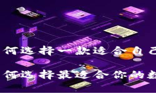 在數(shù)字貨幣的浪潮中，如何選擇一款適合自己的數(shù)字貨幣錢包瀏覽器

數(shù)字貨幣錢包瀏覽器：如何選擇最適合你的數(shù)字資產(chǎn)管理工具