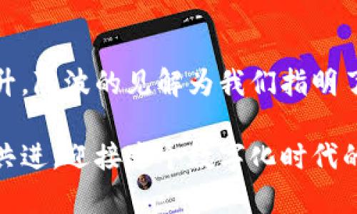 數(shù)字貨幣錢包的未來：陳波談建立安全、高效的數(shù)字資產(chǎn)保護體系

數(shù)字貨幣, 錢包安全, 資產(chǎn)保護/guanjianci

引言
在當今數(shù)字經(jīng)濟迅猛發(fā)展的時代，數(shù)字貨幣已經(jīng)逐漸滲透到我們的日常生活中。無論是投資、交易，還是日常消費，數(shù)字貨幣都是一股不可忽視的力量。而作為數(shù)字貨幣的載體，數(shù)字貨幣錢包的重要性也愈發(fā)凸顯。本文將由陳波為我們深入探討數(shù)字貨幣錢包的未來，以及在建立安全、高效的數(shù)字資產(chǎn)保護體系中所面臨的機遇與挑戰(zhàn)。

數(shù)字貨幣錢包的分類與特點
數(shù)字貨幣錢包通?？梢苑譃閮纱箢悾簾徨X包和冷錢包。熱錢包是指隨時連接互聯(lián)網(wǎng)的數(shù)字貨幣錢包，方便快捷，適合頻繁交易的用戶；而冷錢包則是離線存儲，安全性高，適合長期持有的用戶。

熱錢包雖然便捷，但因其始終與互聯(lián)網(wǎng)相連，存在一定的安全風(fēng)險。例如，黑客攻擊、網(wǎng)絡(luò)釣魚等行為可能導(dǎo)致用戶資產(chǎn)的丟失。然而，它的快速響應(yīng)能力使得它在日常交易中仍然極具魅力。多么令人振奮！人們可以隨時隨地進行交易，享受數(shù)字經(jīng)濟帶來的便利。

相較之下，冷錢包的安全性無疑更高。它通過離線存儲私鑰，有效避免了網(wǎng)絡(luò)攻擊的風(fēng)險。這種錢包通常更適合長線投資者，因為他們的數(shù)字資產(chǎn)需要在較長的時間內(nèi)保持安全。想象一下，無論經(jīng)濟形勢如何變化，你的資產(chǎn)都在一個安全的環(huán)境中安靜地增長，這種感覺是多么令人安心啊!

安全性的重要性
在數(shù)字貨幣市場中，安全性無疑是用戶最為關(guān)心的問題之一。近年來，數(shù)字貨幣錢包頻繁被黑客攻擊的事件頻繁曝光，造成了無數(shù)人財富的損失。在這一背景下，建設(shè)一個安全的數(shù)字貨幣錢包顯得極為重要。

陳波強調(diào)，加強用戶身份驗證、使用雙重認證、加密技術(shù)以及定期安全審計等手段，將極大提升錢包的安全性。此外，用戶自身的安全意識也不可忽視。用戶需要時刻保持警惕，不輕易相信來路不明的鏈接，不輕易提供自己的私鑰。每一個小心謹慎的選擇，都是對自己資產(chǎn)的保護，多么振奮人心的趨勢啊！

如何選擇合適的數(shù)字貨幣錢包
對于用戶而言，選擇一款合適的數(shù)字貨幣錢包至關(guān)重要。市場上存在各種各樣的錢包，用戶首先需要明確自己的需求，是追求便捷性、還是安全性？不同的需求將導(dǎo)致不同的選擇。例如，如果你是一個活躍的交易者，那么選擇一款穩(wěn)定且高效的熱錢包就是最佳選擇。而對于長線投資者，冷錢包無疑是更合適的選擇。

在這一點上，陳波建議用戶可以根據(jù)以下幾個方面來綜合評估錢包的好壞：
ul
    li安全性：錢包是否具備多重身份驗證、加密存儲等安全措施。/li
    li用戶體驗：界面的設(shè)計是否友好，操作是否簡便。/li
    li支持的幣種：是否支持你所需的各種數(shù)字貨幣。/li
    li客服服務(wù)：在用戶遇到問題時，是否能夠及時得到幫助。/li
/ul

通過這樣的方式，用戶能夠更加從容地做出選擇，找到最適合自己的數(shù)字貨幣錢包，這對每一位投資者都是至關(guān)重要的！

數(shù)字貨幣錢包的發(fā)展趨勢
隨著區(qū)塊鏈技術(shù)的不斷發(fā)展，數(shù)字貨幣錢包也在不斷演進。未來，我們可能會看到更多創(chuàng)新型的數(shù)字錢包，例如支持多種貨幣兌換、自動化投資、智能合約等功能的綜合性數(shù)字貨幣錢包。

陳波對此充滿信心，他相信，隨著技術(shù)的進步，數(shù)字貨幣錢包的功能將越來越強大，安全性也將得到更大保障。想想看，未來的數(shù)字錢包將不僅僅是資產(chǎn)的存儲工具，它們能夠為用戶提供更多個性化的服務(wù)，簡化交易流程，甚至幫助用戶進行資產(chǎn)管理。這樣的未來，真的讓人倍感期待！

結(jié)語
數(shù)字貨幣錢包的未來是充滿希望的，但同時也伴隨著挑戰(zhàn)。隨著市場的發(fā)展，用戶對錢包的需求不斷提高，錢包的安全性、便捷性和功能性也需要不斷提升。陳波的見解為我們指明了方向，只有通過技術(shù)革新和安全意識的增強，才能在這個瞬息萬變的市場中占據(jù)一席之地。

希望每一位用戶都能夠在不斷變化的數(shù)字貨幣領(lǐng)域中，找到適合自己的數(shù)字錢包，安全無憂地管理自己的數(shù)字資產(chǎn)。這樣的未來，令人振奮！讓我們攜手共進，迎接這個數(shù)字化時代的到來吧！