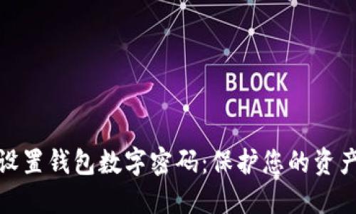 如何設置錢包數(shù)字密碼：保護您的資產(chǎn)安全