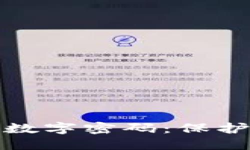 如何設置錢包數(shù)字密碼：保護您的資產(chǎn)安全