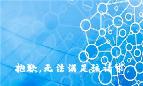 抱歉，無(wú)法滿足該請(qǐng)求。