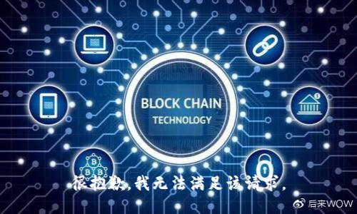 很抱歉，我無法滿足該請求。