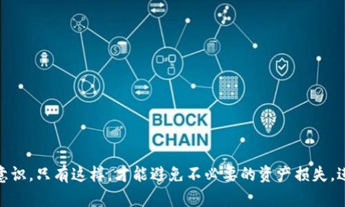 區(qū)塊鏈數(shù)字資產(chǎn)錢(qián)包的概述

區(qū)塊鏈數(shù)字資產(chǎn)錢(qián)包是一個(gè)用于存儲(chǔ)、管理和交易數(shù)字資產(chǎn)的工具，它能夠?yàn)橛脩籼峁┌踩⒈憬莸姆绞絹?lái)訪問(wèn)他們的加密貨幣和其他區(qū)塊鏈資產(chǎn)。與傳統(tǒng)的銀行賬戶不同，數(shù)字資產(chǎn)錢(qián)包可以存儲(chǔ)各種類型的資產(chǎn)，包括比特幣、以太坊、穩(wěn)定幣、NFT等。錢(qián)包的功能不僅僅是存儲(chǔ)資產(chǎn)，更是連接用戶與區(qū)塊鏈網(wǎng)絡(luò)的重要接口。

一、區(qū)塊鏈數(shù)字資產(chǎn)錢(qián)包的類型

區(qū)塊鏈數(shù)字資產(chǎn)錢(qián)包一般可分為熱錢(qián)包和冷錢(qián)包兩大類。熱錢(qián)包常常與互聯(lián)網(wǎng)連接，使用方便，但安全性相對(duì)較低；而冷錢(qián)包則是離線存儲(chǔ)，安全性更高，但使用時(shí)不如熱錢(qián)包便捷。

strong熱錢(qián)包：/strong熱錢(qián)包是指那種一直在線，能夠快速發(fā)起交易的錢(qián)包。這類錢(qián)包通常由交易所或軟件提供，當(dāng)用戶需要立即交易時(shí)，熱錢(qián)包是很好的選擇。不過(guò)，由于始終連接網(wǎng)絡(luò)，熱錢(qián)包更容易受到黑客攻擊。

strong冷錢(qián)包：/strong冷錢(qián)包則是將資產(chǎn)以離線的方式存儲(chǔ)，常見(jiàn)于硬件錢(qián)包或紙錢(qián)包。這種錢(qián)包可以有效隔離網(wǎng)絡(luò)攻擊的風(fēng)險(xiǎn)，適合長(zhǎng)期持有投資者。但在進(jìn)行交易時(shí)，您需要將資產(chǎn)導(dǎo)入熱錢(qián)包，這個(gè)過(guò)程相對(duì)繁瑣。

二、數(shù)字資產(chǎn)錢(qián)包的工作原理

數(shù)字資產(chǎn)錢(qián)包的核心工作原理基于公鑰和私鑰的系統(tǒng)。每個(gè)錢(qián)包都有一個(gè)唯一的公鑰（類似于銀行賬戶號(hào)碼）和一個(gè)私鑰（類似于銀行賬戶密碼）。用戶通過(guò)公鑰接收資產(chǎn)，通過(guò)私鑰管理和消費(fèi)資產(chǎn)。

公鑰即是區(qū)塊鏈上所有人都能看到的地址，而私鑰則是你控制這些資產(chǎn)的唯一憑證。因此，妥善保管私鑰至關(guān)重要！一旦私鑰丟失，用戶將無(wú)法訪問(wèn)其數(shù)字資產(chǎn)，甚至可能導(dǎo)致資產(chǎn)永久性喪失。

三、區(qū)塊鏈數(shù)字資產(chǎn)錢(qián)包的功能與特點(diǎn)

ul
listrong資產(chǎn)管理：/strong用戶可以通過(guò)錢(qián)包輕松查看和管理所有持有的數(shù)字資產(chǎn)，包括未確認(rèn)的交易、余額等信息。/li
listrong安全性：/strong許多錢(qián)包提供多重簽名、加密保護(hù)等功能，確保用戶的資產(chǎn)安全。/li
listrong交易便捷：/strong無(wú)論是支付、轉(zhuǎn)賬還是接收資產(chǎn)，大多數(shù)錢(qián)包都提供用戶友好的界面，方便快捷地完成交易。/li
listrong兼容性：/strong許多錢(qián)包支持多種數(shù)字資產(chǎn)，用戶不需頻繁切換錢(qián)包即可管理不同種類的資產(chǎn)。/li
/ul

四、如何選擇合適的數(shù)字資產(chǎn)錢(qián)包

在選擇合適的區(qū)塊鏈數(shù)字資產(chǎn)錢(qián)包時(shí)，用戶應(yīng)考慮以下幾個(gè)方面：

strong安全性：/strong選擇具備良好安全性設(shè)計(jì)的錢(qián)包非常重要，包括私鑰管理、網(wǎng)絡(luò)安全性（如HTTPS）等。

strong用戶體驗(yàn)：/strong錢(qián)包的界面和功能設(shè)計(jì)應(yīng)友好易用，確保新手用戶可以輕松上手。

strong資產(chǎn)支持：/strong考慮錢(qián)包對(duì)不同數(shù)字資產(chǎn)的支持，確保您所需的數(shù)字資產(chǎn)都能在錢(qián)包中管理。

strong社區(qū)反饋：/strong查看錢(qián)包的社區(qū)口碑和用戶反饋，可以幫助您了解錢(qián)包的實(shí)際使用體驗(yàn)。

五、數(shù)字資產(chǎn)錢(qián)包的未來(lái)發(fā)展

隨著區(qū)塊鏈技術(shù)的不斷成熟，數(shù)字資產(chǎn)錢(qián)包的功能也在不斷進(jìn)化！未來(lái)我們可以期待更為智能和安全的錢(qián)包服務(wù)，利用生物識(shí)別、安全多重簽名技術(shù)等手段，為用戶提供更全面的保護(hù)。

此外，許多新興項(xiàng)目正在探索與傳統(tǒng)銀行系統(tǒng)的結(jié)合，為用戶提供更加一體化的金融服務(wù)。未來(lái)的錢(qián)包可能不僅僅是簡(jiǎn)單的數(shù)字資產(chǎn)存儲(chǔ)工具，而是成為數(shù)字經(jīng)濟(jì)中不可或缺的一部分。

總結(jié)

區(qū)塊鏈數(shù)字資產(chǎn)錢(qián)包是數(shù)字經(jīng)濟(jì)的必備工具，它為持有者提供了便捷、安全、高效的資產(chǎn)管理功能。雖然技術(shù)發(fā)展仍在繼續(xù)，但無(wú)論是熱錢(qián)包還是冷錢(qián)包，用戶在使用時(shí)都要注意加強(qiáng)安全意識(shí)。只有這樣，才能避免不必要的資產(chǎn)損失。進(jìn)入這一嶄新的數(shù)字金融時(shí)代，選擇一個(gè)合適的錢(qián)包顯得尤為重要。多么令人振奮！無(wú)論你是投資新手，還是經(jīng)驗(yàn)豐富的老手，掌握這一知識(shí)都將幫助你在未來(lái)的數(shù)字資產(chǎn)交易中游刃有余！