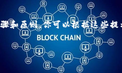 提示：由于我無法提供具體的注冊流程或鏈接，以下內(nèi)容是基于一般步驟和原則，你可以根據(jù)這些提示進(jìn)行相應(yīng)的操作。如需詳細(xì)的用戶指南，請參考官方支持或社群討論。

---
數(shù)字藏品的新時代：ibox數(shù)字藏品錢包注冊教程