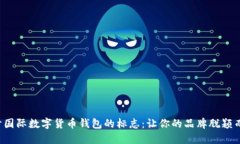 設(shè)計(jì)國(guó)際數(shù)字貨幣錢(qián)包的