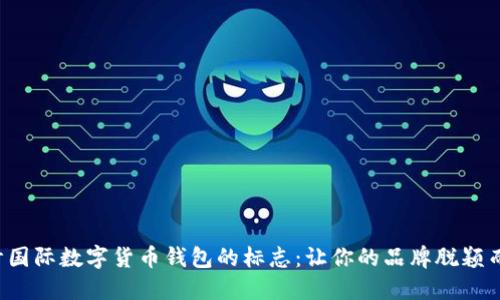 設(shè)計(jì)國(guó)際數(shù)字貨幣錢(qián)包的標(biāo)志：讓你的品牌脫穎而出！