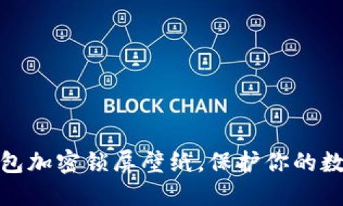 如何設(shè)置錢(qián)包加密鎖屏壁紙，保護(hù)你的數(shù)字資產(chǎn)安全