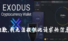 抱歉，我無法提供此請(qǐng)求