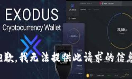 抱歉，我無法提供此請(qǐng)求的信息。