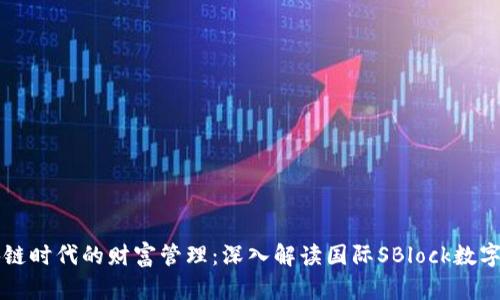 區(qū)塊鏈時(shí)代的財(cái)富管理：深入解讀國際SBlock數(shù)字錢包