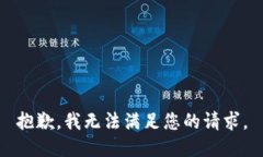 抱歉，我無法滿足您的請