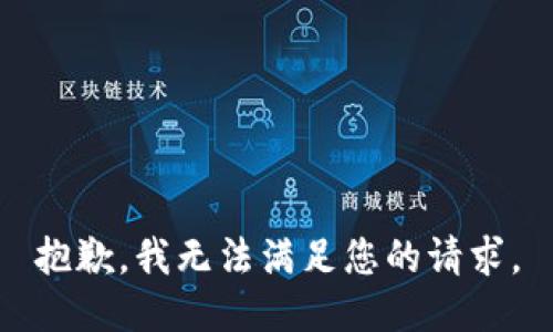 抱歉，我無(wú)法滿足您的請(qǐng)求。